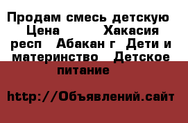 Продам смесь детскую › Цена ­ 500 - Хакасия респ., Абакан г. Дети и материнство » Детское питание   